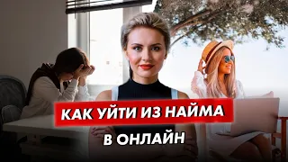 Как перейти на фриланс и зарабатывать от 100 000 руб./мес.