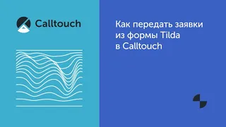Как передать заявки из формы Tilda в Calltouch