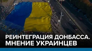 Реинтеграция Донбасса. Мнение украинцев | Радио Донбасс.Реалии