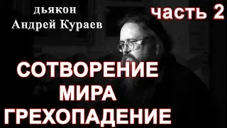 Сотворение мира. Грехопадение. часть 2. Ответы на вопросы. дьякон Андрей Кураев