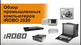 Вебинар: Обзор промышленных компьютеров iROBO 2020