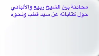 #محادثة بين الشيخ العلامة ربيع #المدخلي و العلامة #الألباني حول #سيد_قطب