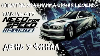 NEED FOR SPEED:NO LIMITS СОБЫТИЕ ХРАНИЛИЩА(URBAN LEGEND)BMW M3 GTR ДЕНЬ 7