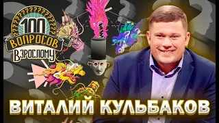 100 вопросов взрослому | Виталий Кульбаков | Карьера, детство, семья | Выпуск от 23.10.2023