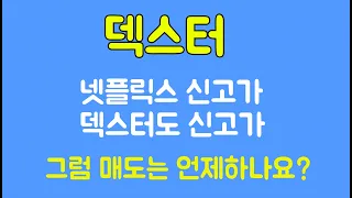 [덱스터 주가] 넷플릭스 신고가! 덱스터도 신고가! 매도는 언제하나요? #덱스터주가전망 #멕스터목표가 #덱스터대응법 #넷플릭스관련주 #오징어게임