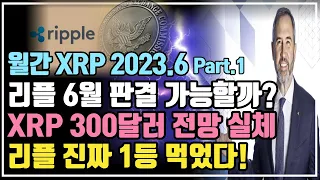 리플 진짜 1등 먹었습니다, 6월 판결 가능성? 300달러 전망 실체 / 월간 XRP