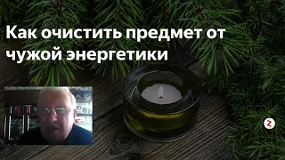 Борис Ратников Как очистить предмет от чужой энергетики