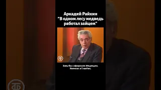 Аркадий Райкин "В одном лесу медведь работал зайцем" (1981)