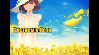 AMV - Влетаем в Лето