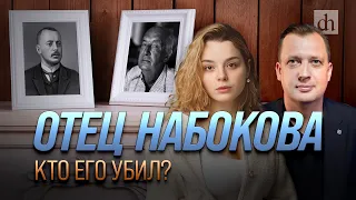 Отец Набокова. Кто его убил?/ Анастасия Кругликова и Егор Яковлев