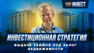 Выдача займов под залог недвижимости | Инвестиционная стратегия