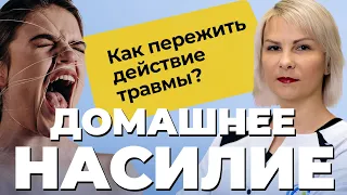 ДЕТСКИЕ ПСИХОЛОГИЧЕСКИЕ ТРАВМЫ / ДИСФУНКЦИОНАЛЬНАЯ СЕМЬЯ! Насилие в семье, алкоголизм и гиперопека