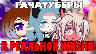 ГАЧАТУБЕРЫ В РЕАЛЬНОЙ ЖИЗНИ 😱 | Аутфиты блогеров на Wildberries