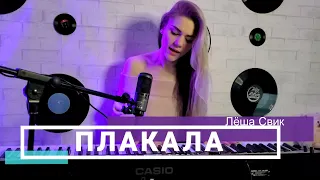 Лёша Свик - Плакала (кавер Даша Копан)