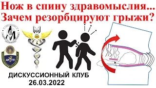 Нож в спину здравомыслия... Зачем резорбцируют грыжи?