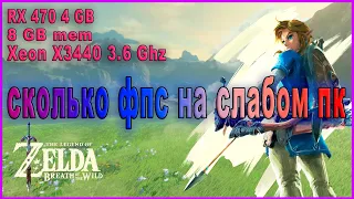 The Legend of Zelda: Breath of the Wild СКОЛЬКО ФПС НА СЛАБОМ ПК