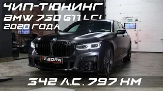 Чип-тюнинг BMW 730d (G11 LCI) '20 с замерами на мощностном стенде в Reborn Technologies.