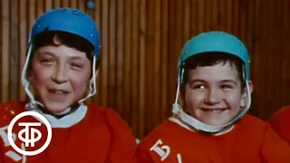 И я гляжу в свою мечту... Фильм рассказывает о юных хоккеистах и их тренере Анатолии Тарасове (1982)