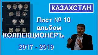 Лист №10 - альбом "КоллекционерЪ"  - юбилейные монеты Казахстана