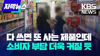 다 쓰면 또 사는 기본 제품인데…소비자 부담 더욱 커질 듯 / KBS 2024.05.27.