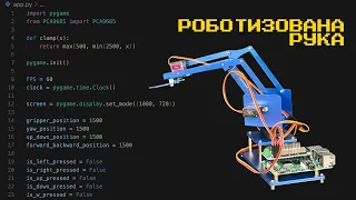 ПРОГРАМУЄМО РОБОТИЗОВАНУ РУКУ