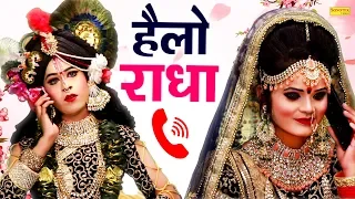 Hello Radha | हेलो राधा | M.K | Radha Krishna Jhanki Song | Bhakti Dance | Dj Song 2023 | Trimurti