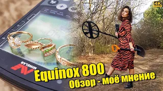 Металлоискатель Equinox честный обзор стоит ли брать 600 или 800 Реальные советы, плюсы и минусы!