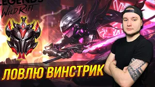 ИГРАЮ РАНГ! В Поисках Винстрика | LOL WILD RIFT СТРИМ League of Legends: Wild Rift