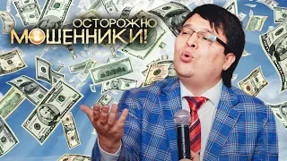 Как привлечь миллион. Осторожно, мошенники! | Центральное телевидение