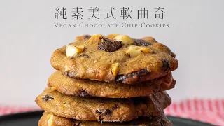 【人氣甜點】超簡易！純素美式軟曲奇｜How to Make Vegan Chocolate Chip Cookies｜#chewy-chewy｜ASMR｜4K