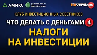 Что делать с деньгами-4. Налоги на инвестиции