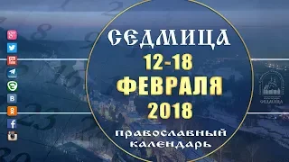 Мультимедийный православный календарь на 12-18 февраля 2018 года