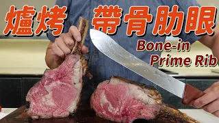 爐烤帶骨肋眼牛肉｜耳目一新的年菜｜完美三分熟｜聊聊2024新年新計畫｜財父自由Podcast