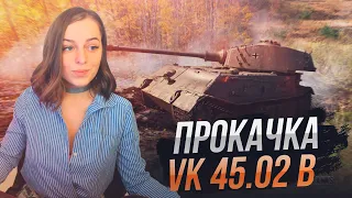 Прокачка тапка VK 45.02 B // WOT
