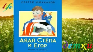 С. Михалков "Дядя Степа и Егор" аудиокнига с картинками