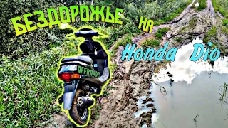 ОФФРОАД НА СКУТЕРЕ. OFFROAD НА HONDA DIO 27. БЕЗДОРОЖЬЕ НА ХОНДА ДИО. УПАЛ В ГРЯЗЬ НА СКУТЕРЕ.