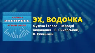 Эх, водочка - Группа Экспресс - Лучшие песни