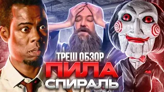 🔥 ПИЛА СПИРАЛЬ (перезалив) ТРЕШ ОБЗОР #трешобзор #пиласпираль #обзорфильма