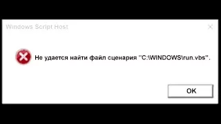 Не удается найти файл сценария run.vbs решение