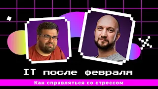 1. Новые реалии после февраля. Рынок труда в IT. Алексей Андреев с Олегом Доброштан