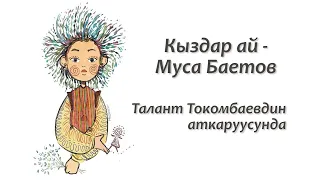 Кыздар ай - Муса Баетов / Талант Токомбаевдин аткаруусунда