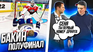 NHL 22 - КАРЬЕРА ВРАТАРЯ - БАКИН ПЕРВЫЙ НА ДРАФТЕ - НОВЫЕ БАГИ НХЛ 22