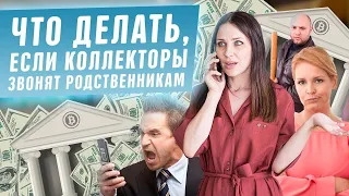 Что делать, если коллекторы звонят родственникам? Угрозы коллекторов по долгам кредиту в банке 2020