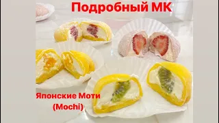 Мастер Класс японские моти