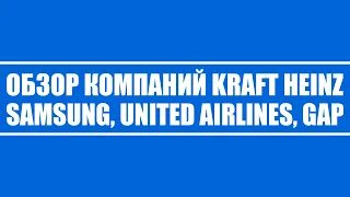 Обзор компаний Kraft Heinz, Samsung, United Airlines, Gap