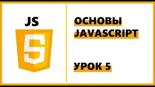 Основы JavaScript | Урок 5: Функции