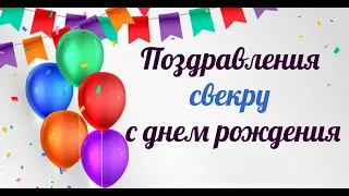 С Днём рождения Свёкр  ! ! ! Happy Birthday Father-in-law