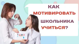 Как мотивировать ребенка на учебу? Что делать если ребенок не хочет учиться?