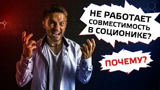 Соционическая совместимость. Cоционика