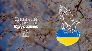 17.04.22 Святкове зібрання | Славний в’їзд Ісуса в Єрусалим